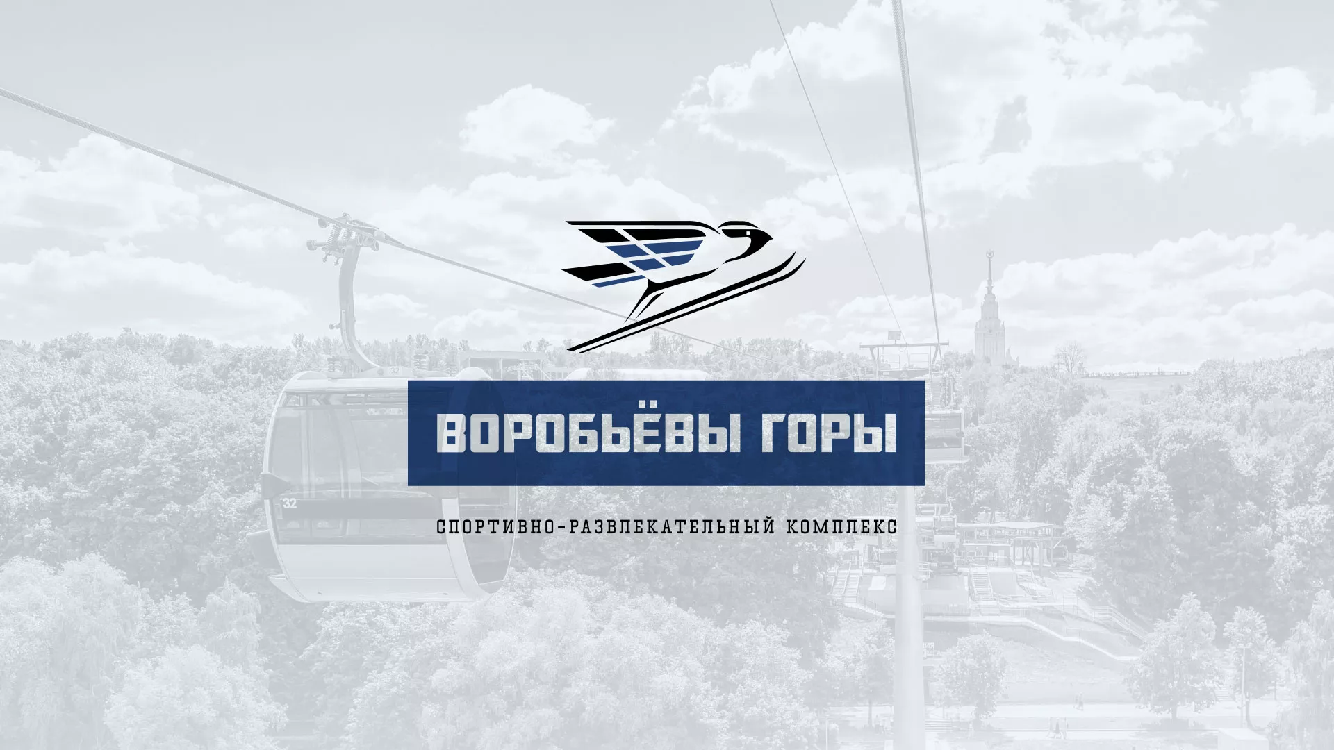 Разработка сайта в Усть-Лабинске для спортивно-развлекательного комплекса «Воробьёвы горы»